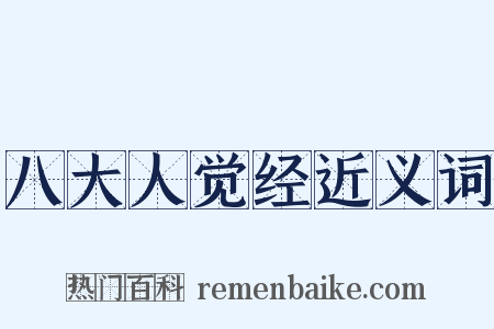 八大人觉经近义词是什么意思的图片